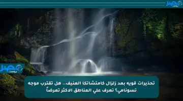 تحذيرات قوية بعد زلزال كامتشاتكا العنيف.. هل تقترب موجة تسونامي؟ تعرف على المناطق الأكثر تعرضاً
